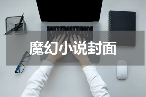魔幻小说封面