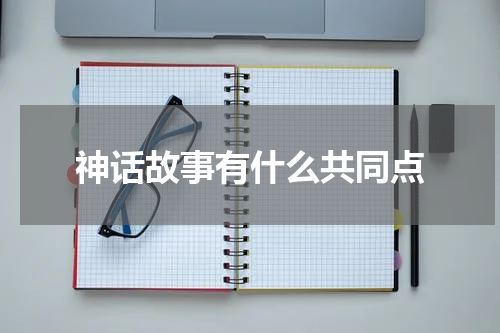 神话故事有什么共同点