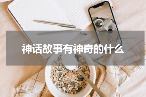 神话故事有神奇的什么