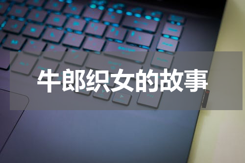 牛郎织女的故事