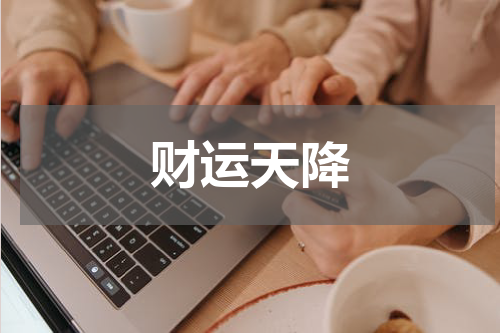 财运天降