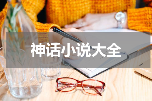 神话小说大全