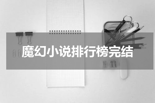 魔幻小说排行榜完结