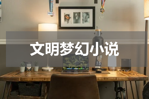文明梦幻小说