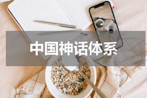 中国神话体系