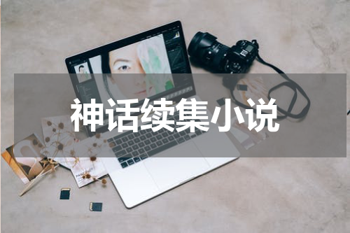 神话续集小说