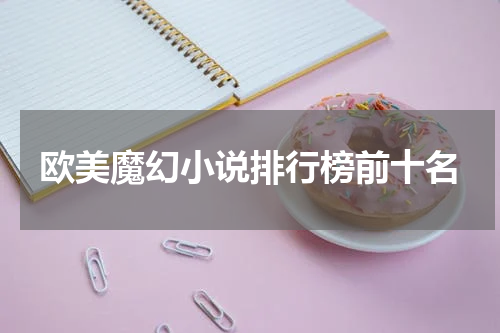 欧美魔幻小说排行榜前十名