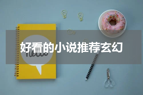 好看的小说推荐玄幻