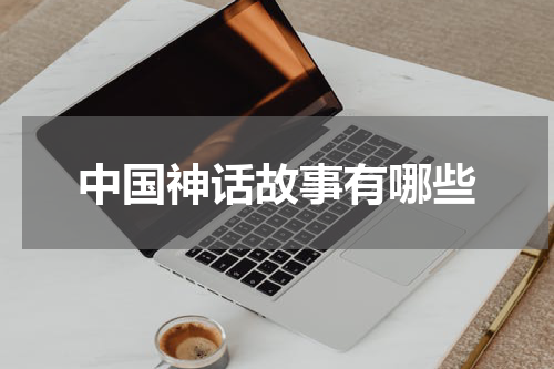 中国神话故事有哪些