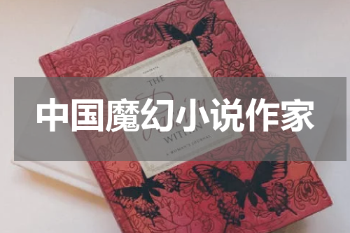 中国魔幻小说作家