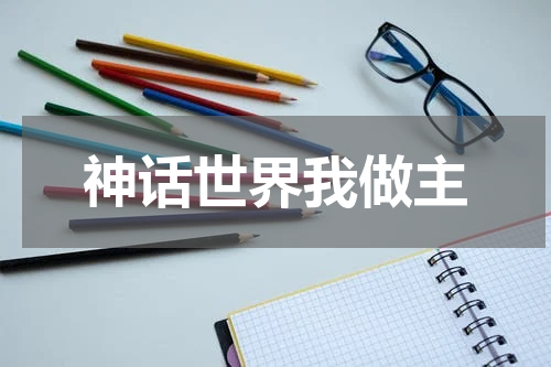 神话世界我做主
