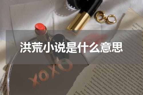 洪荒小说是什么意思