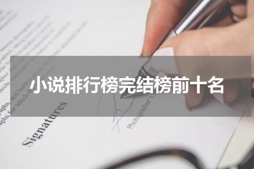 小说排行榜完结榜前十名