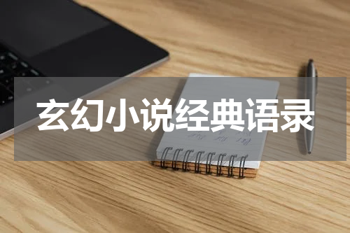 玄幻小说经典语录