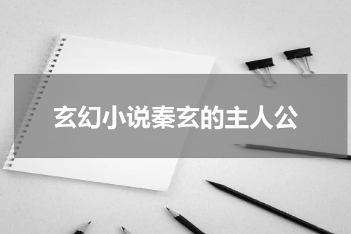 玄幻小说秦玄的主人公
