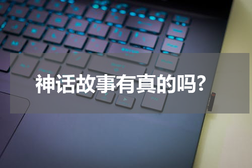 神话故事有真的吗?