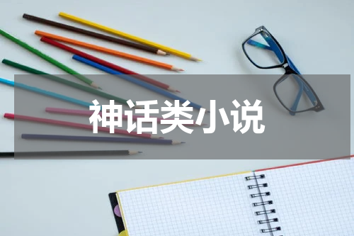 神话类小说