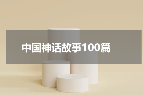 中国神话故事100篇