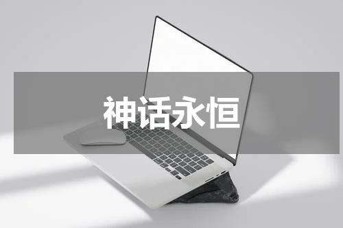 神话永恒