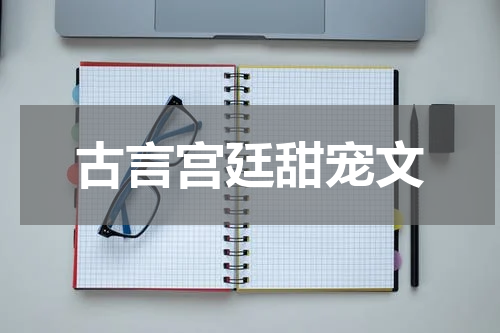 古言宫廷甜宠文