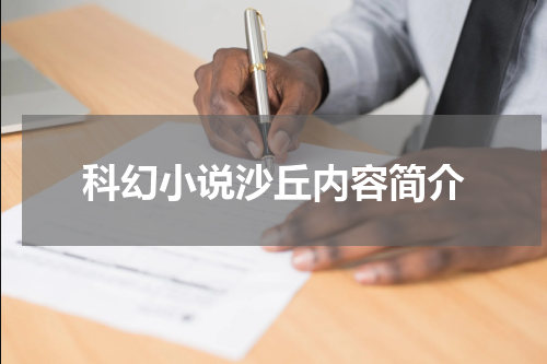 科幻小说沙丘内容简介