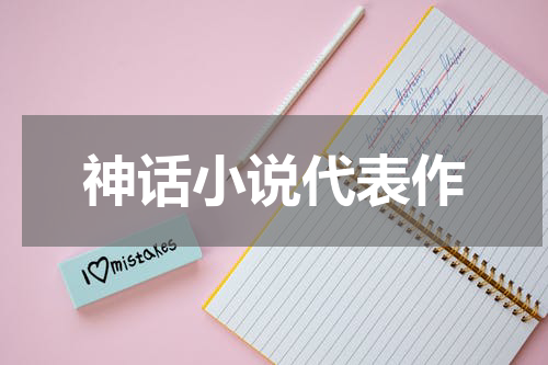 神话小说代表作