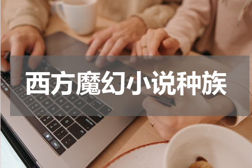 西方魔幻小说种族