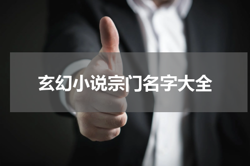 玄幻小说宗门名字大全
