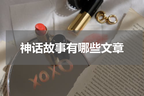 神话故事有哪些文章