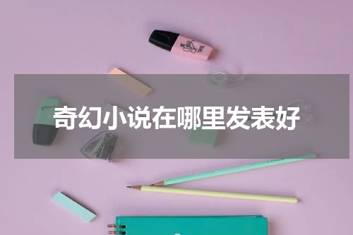 奇幻小说在哪里发表好