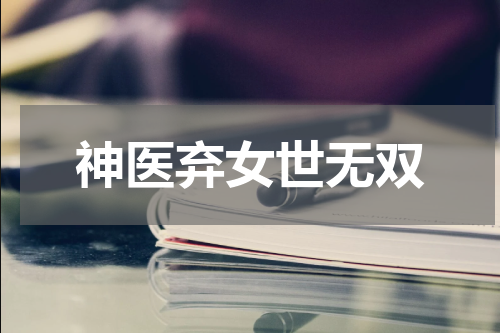 神医弃女世无双