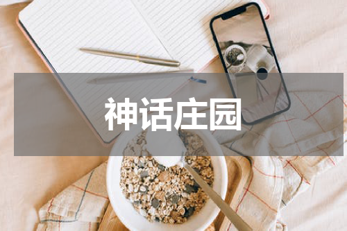 神话庄园