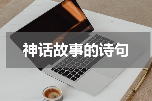 神话故事的诗句