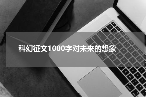 科幻征文1000字对未来的想象