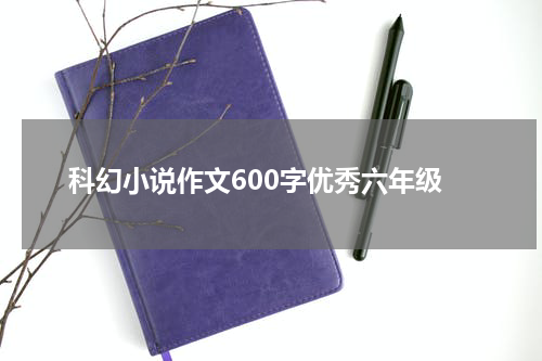 科幻小说作文600字优秀六年级