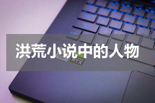 洪荒小说中的人物