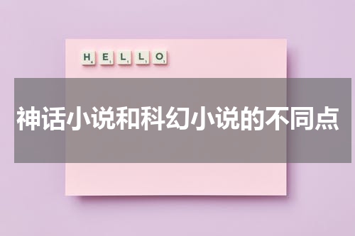 神话小说和科幻小说的不同点