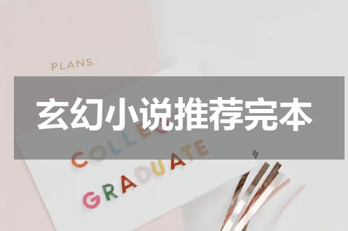 玄幻小说推荐完本