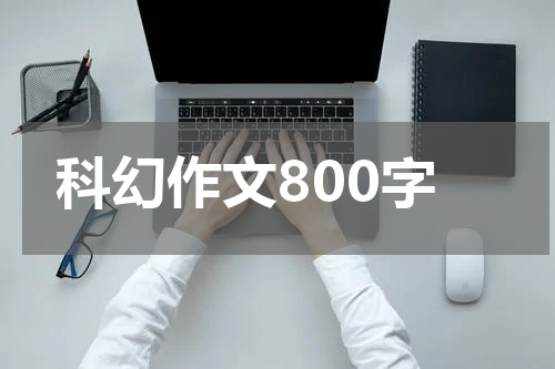 科幻作文800字