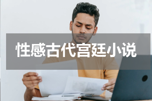 性感古代宫廷小说