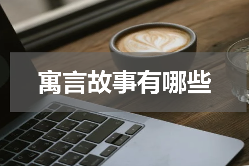 寓言故事有哪些