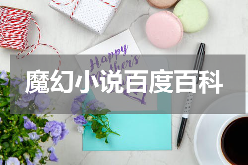 魔幻小说百度百科