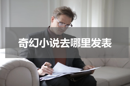 奇幻小说去哪里发表