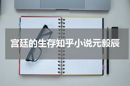 宫廷的生存知乎小说元毅辰