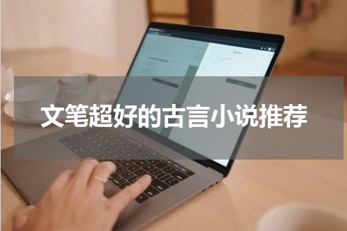 文笔超好的古言小说推荐