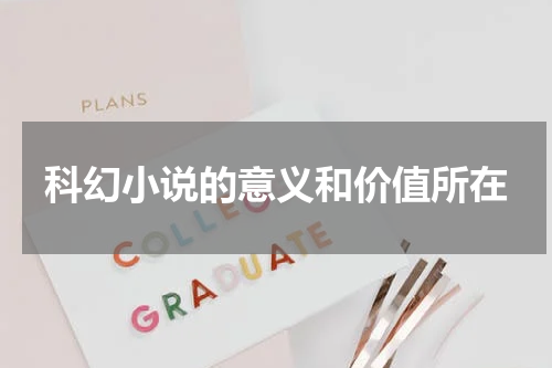 科幻小说的意义和价值所在