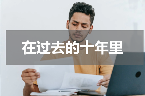 在过去的十年里