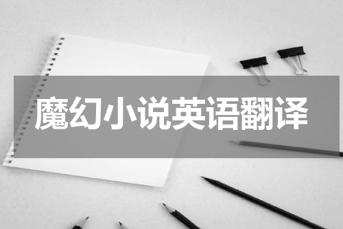 魔幻小说英语翻译