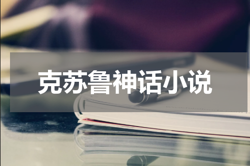 克苏鲁神话小说