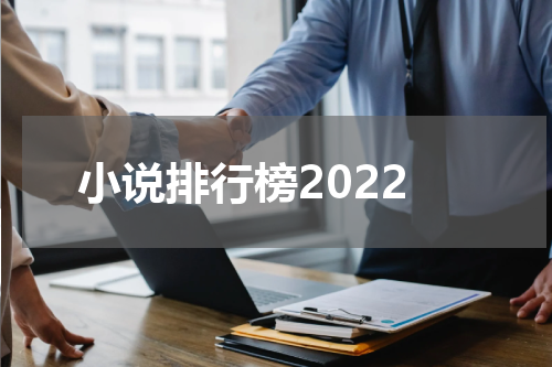 小说排行榜2022